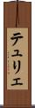 テュリェ Scroll