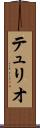 テュリオ Scroll