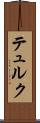 テュルク Scroll