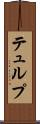 テュルプ Scroll