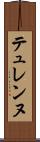 テュレンヌ Scroll
