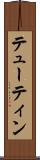 テューティン Scroll