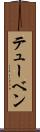 テューベン Scroll