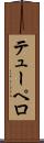 テューペロ Scroll