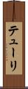 テューリ Scroll