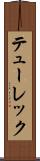 テューレック Scroll
