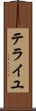 テライユ Scroll