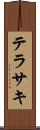 テラサキ Scroll