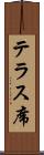 テラス席 Scroll