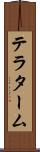 テラターム Scroll