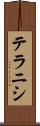 テラニシ Scroll