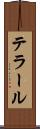 テラール Scroll