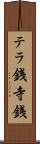 テラ銭 Scroll