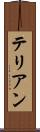 テリアン Scroll