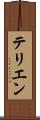テリエン Scroll
