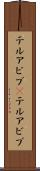 テルアビブ(P) Scroll