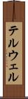 テルウェル Scroll