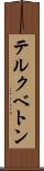 テルクベトン Scroll