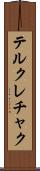 テルクレチャク Scroll