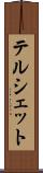 テルシェット Scroll