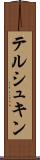 テルシュキン Scroll