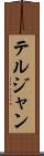 テルジャン Scroll