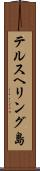 テルスヘリング島 Scroll