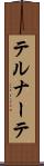 テルナーテ Scroll