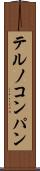 テルノコンパン Scroll