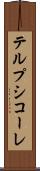テルプシコーレ Scroll