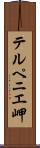 テルペニエ岬 Scroll