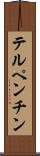 テルペンチン Scroll