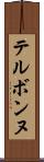 テルボンヌ Scroll