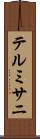 テルミサニ Scroll