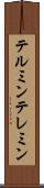 テルミン Scroll