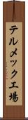 テルメック工場 Scroll