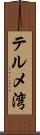 テルメ湾 Scroll