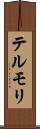 テルモリ Scroll