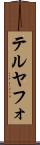 テルヤフォ Scroll