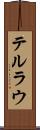 テルラウ Scroll