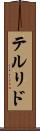 テルリド Scroll