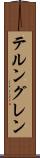 テルングレン Scroll