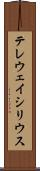 テレウェイシリウス Scroll
