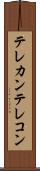 テレカン Scroll