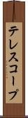 テレスコープ Scroll