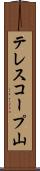 テレスコープ山 Scroll