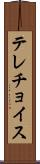 テレチョイス Scroll