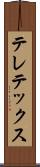 テレテックス Scroll
