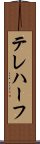 テレハーフ Scroll
