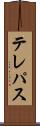 テレパス Scroll